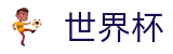2026FIFA世界杯(World Cup)中国竞彩官方网站